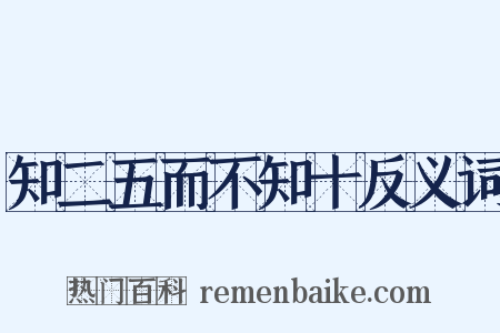 知二五而不知十反义词是什么意思的图片